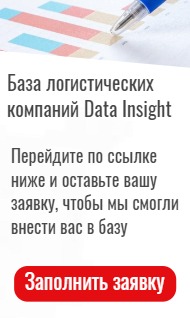Data Insight База логистических компаний
